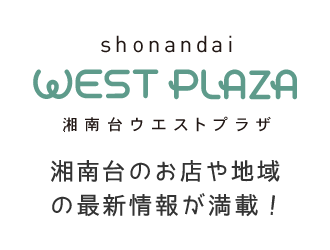 湘南台ウエストプラザ