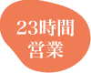 23時間営業