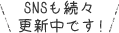 SNSも続々更新中です!