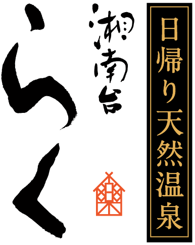 日帰り天然温泉 湘南台「らく」