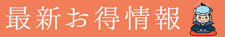 折り込みチラシ情報